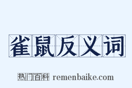 雀鼠反义词是什么意思的图片